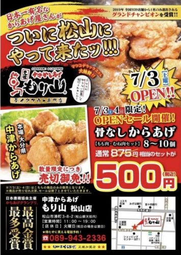 愛媛松山店グランドオープン 元祖中津からあげ もり山