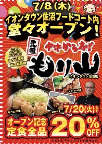 イオンタウン佐沼店グランドオープン!! 元祖中津からあげ「もり山」