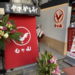 店舗一覧 元祖中津からあげ もり山