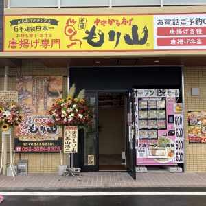 店舗一覧 元祖中津からあげ もり山